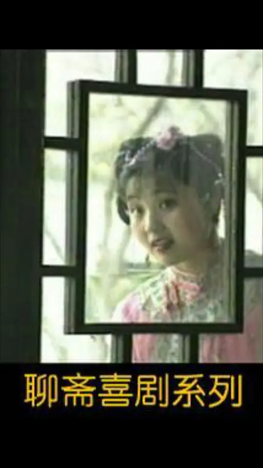 聊斋喜剧系列