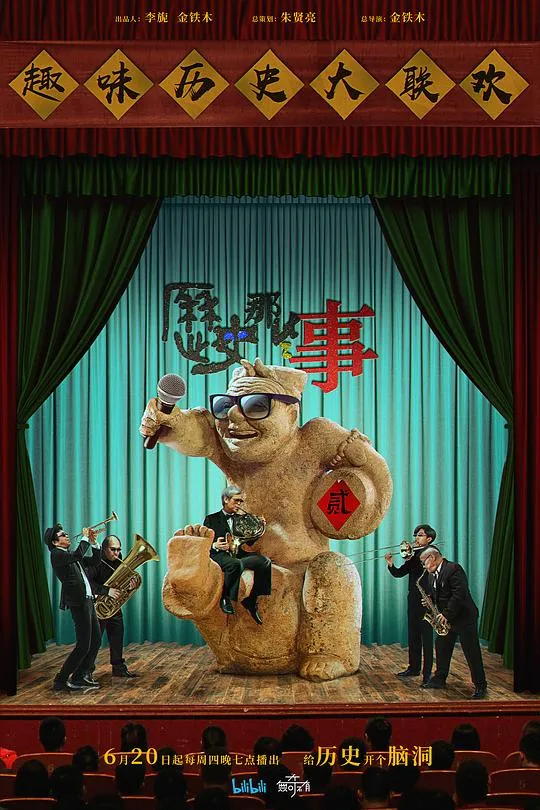 历史那些事 第二季