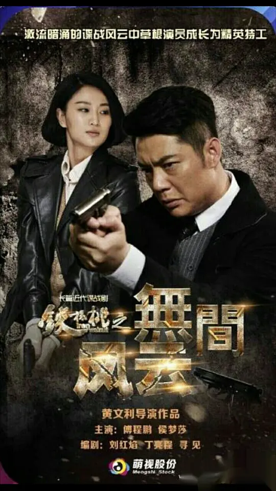 铁核桃之无间风云