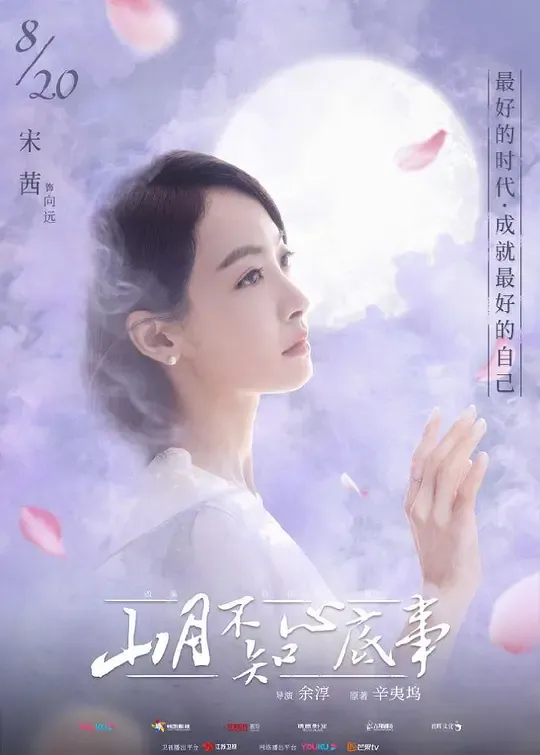 山月不知心底事