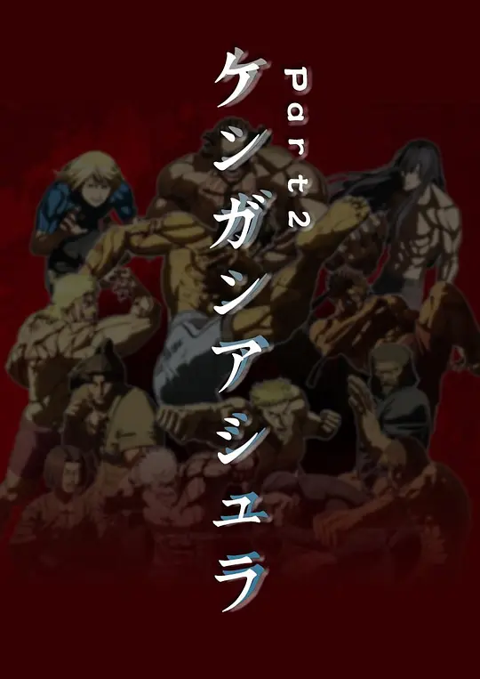 拳愿阿修罗 Part2