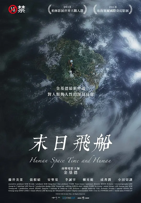 人间，空间，时间和人