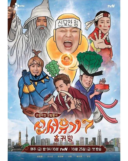 新西游记 第七季