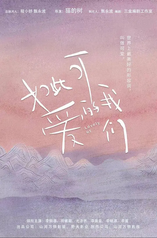 如此可爱的我们