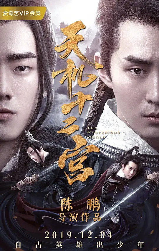 天机十二宫 第一季