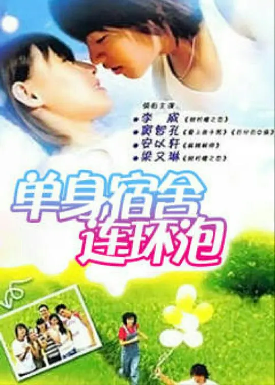 单身宿舍连环炮