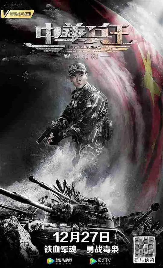 中华兵王之警戒时刻