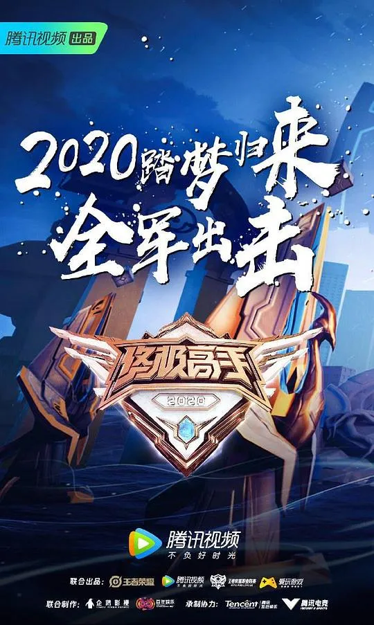 终极高手 第二季