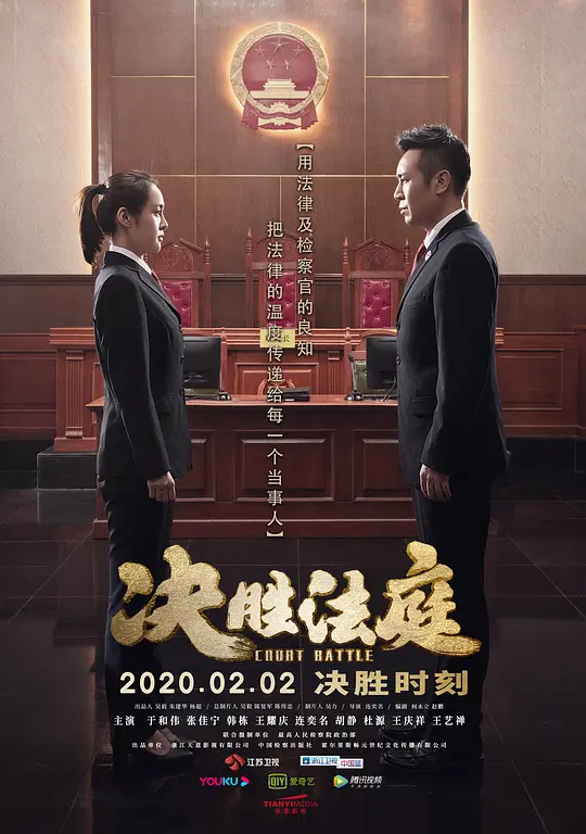 决胜法庭