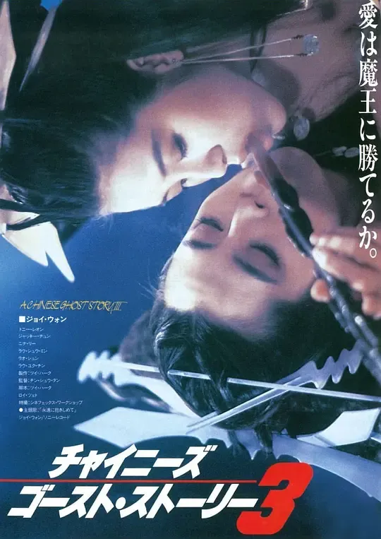 倩女幽魂3：道道道 (粤语版)