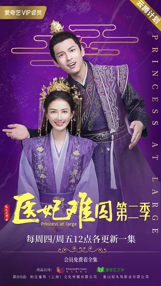 医妃难囚 第二季