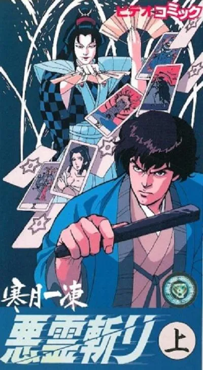 寒月一冻恶灵斩