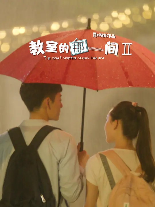 教室的那一间 第二季