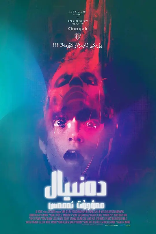 丹尼尔不是真的