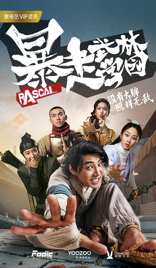 暴走武林学园第二季