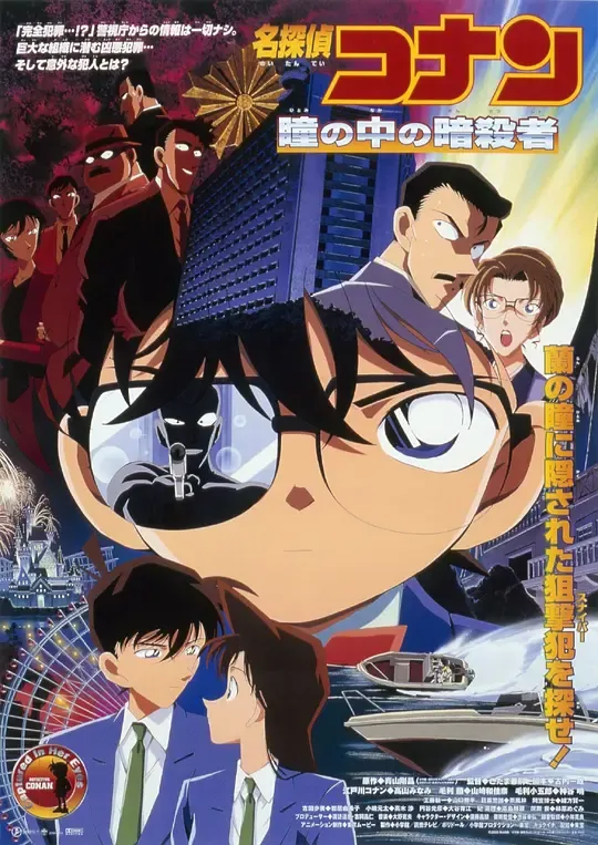 名侦探柯南：瞳孔中的暗杀者（日语版）