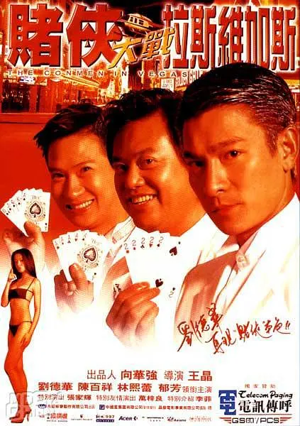 赌侠大战拉斯维加斯（粤语版）