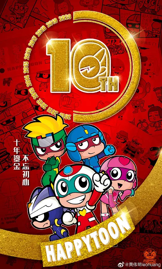 开心超人联盟之能源核守护者