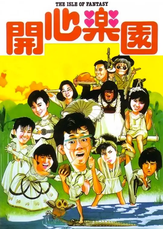 开心乐园（国语版）