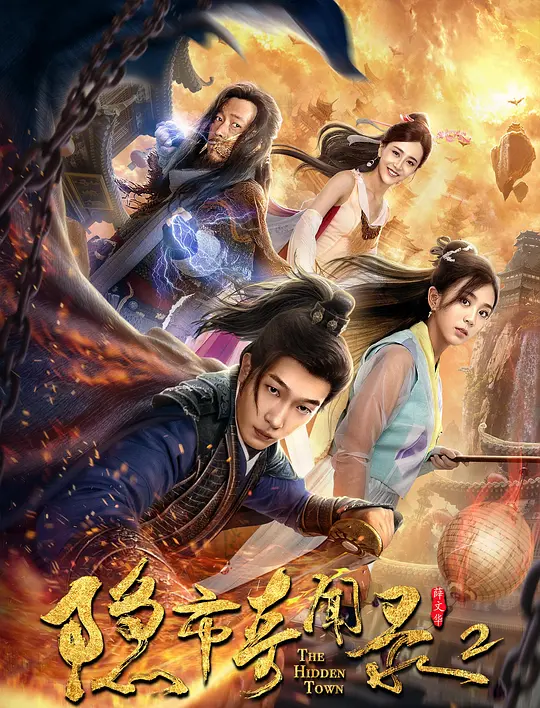 隐市奇闻录2