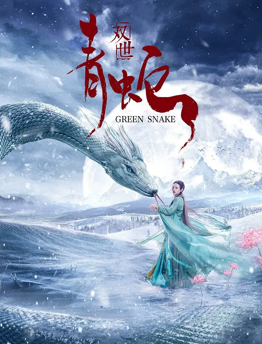 双世青蛇