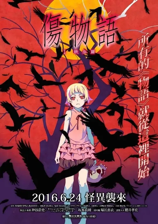 伤物语1：铁血篇