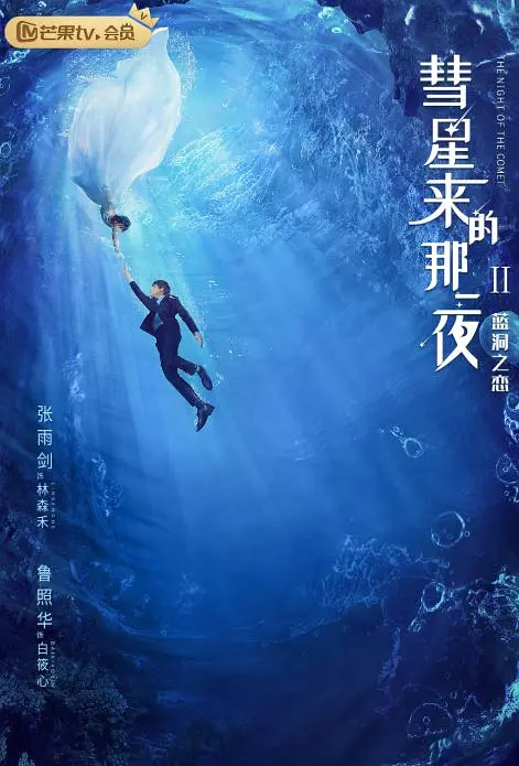 彗星来的那一夜2