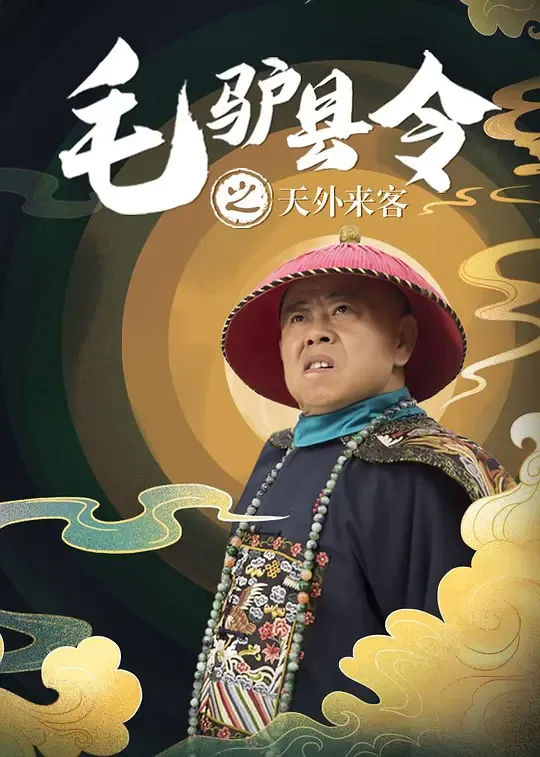 毛驴县令之天外来客