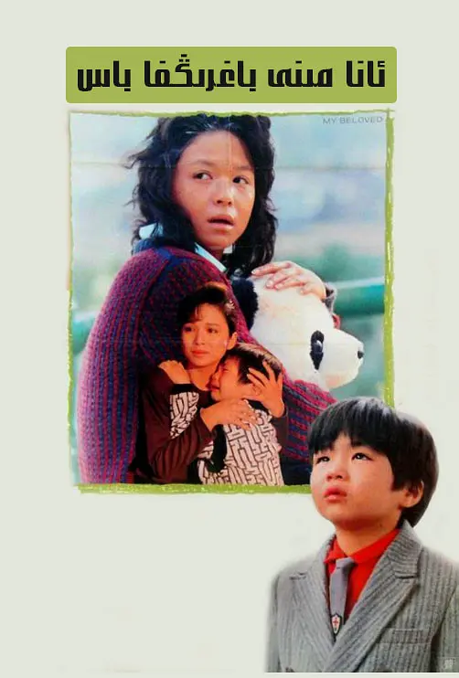 妈妈再爱我一次