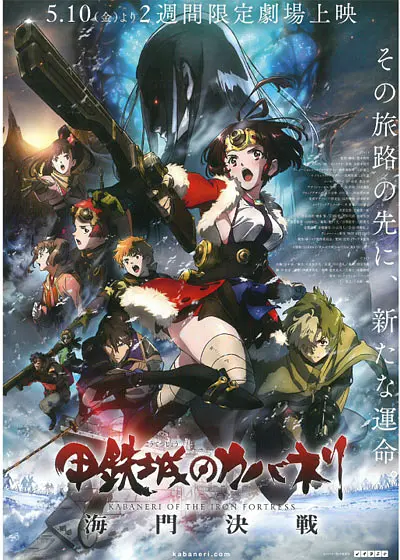 甲铁城的卡巴内瑞：海门决战