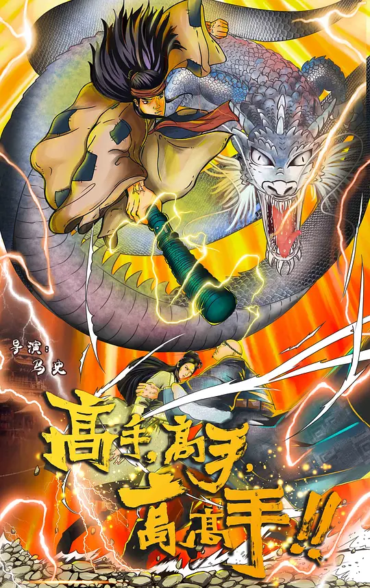 高手高手高高手