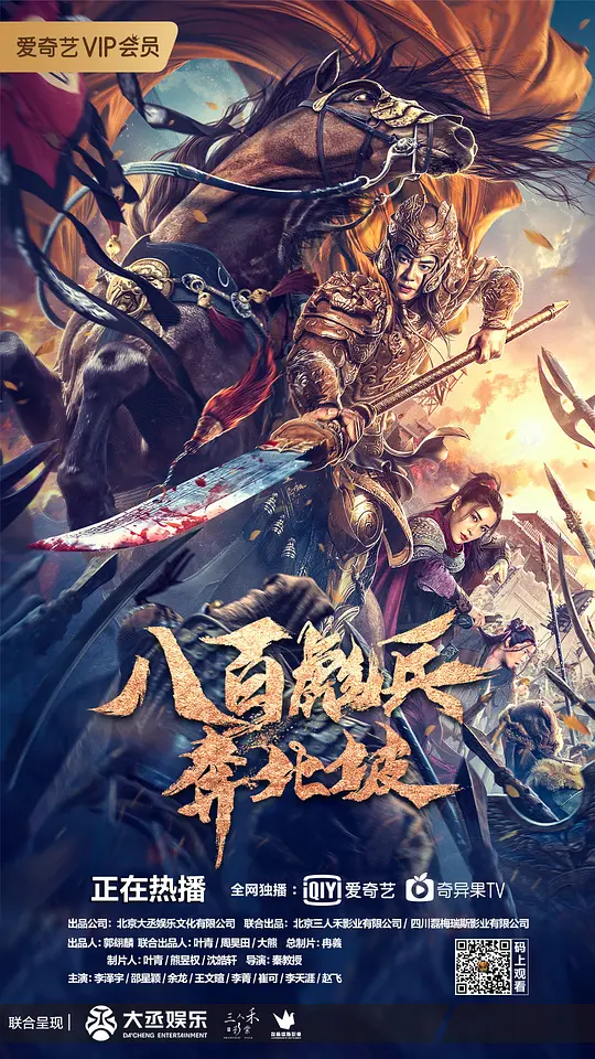 八百彪兵奔北坡