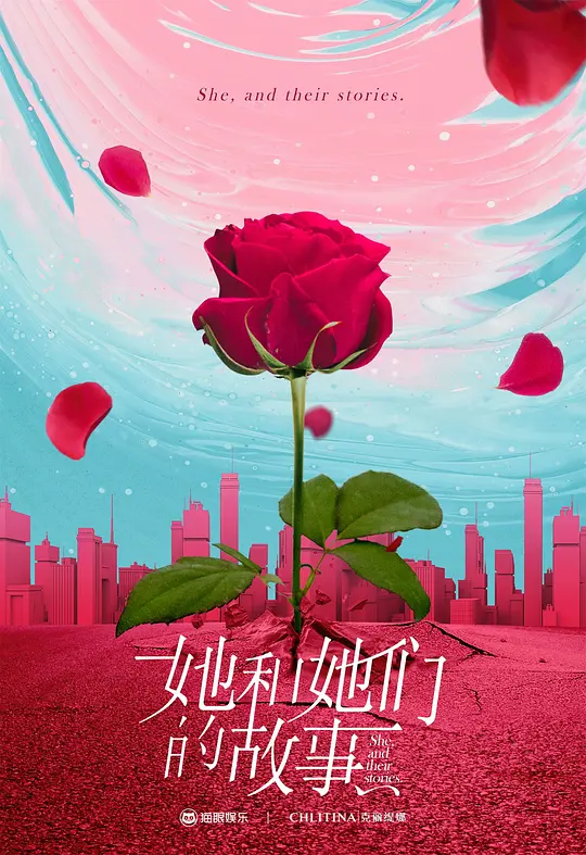 她和她们的故事