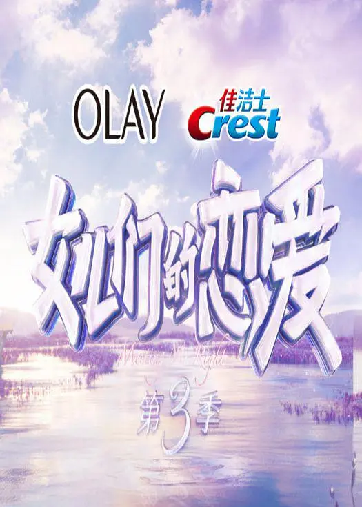 女儿们的恋爱 第三季