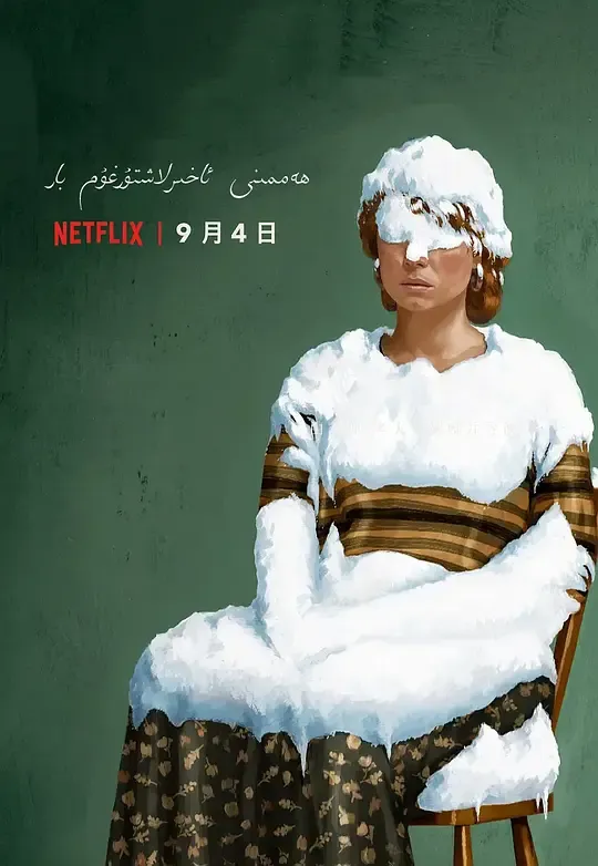 我想结束这一切