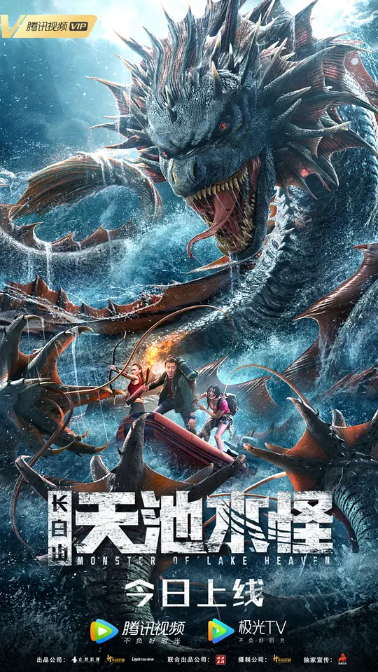 长白山天池水怪