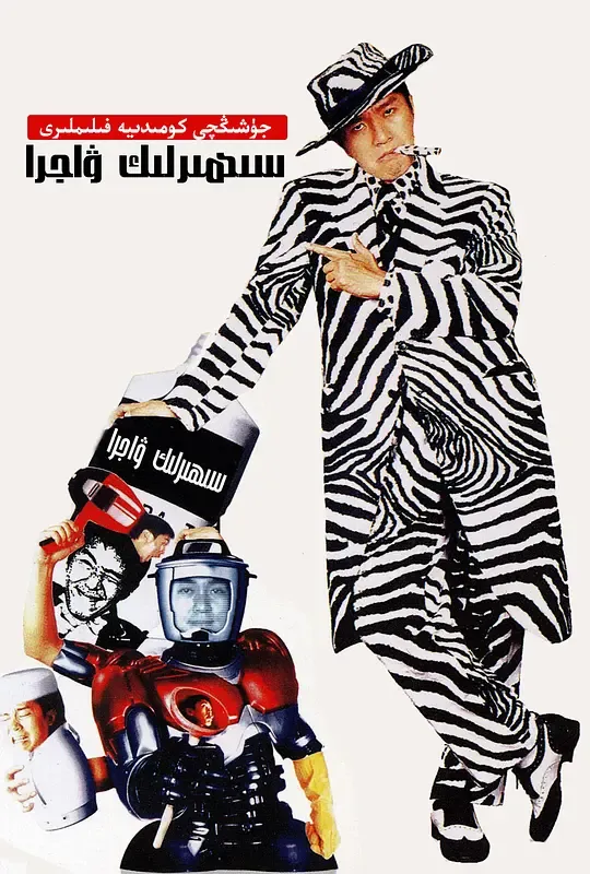 百变星君（粤语版）