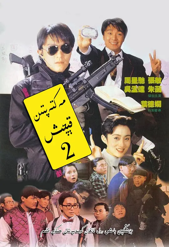 逃学威龙2（粤语版）