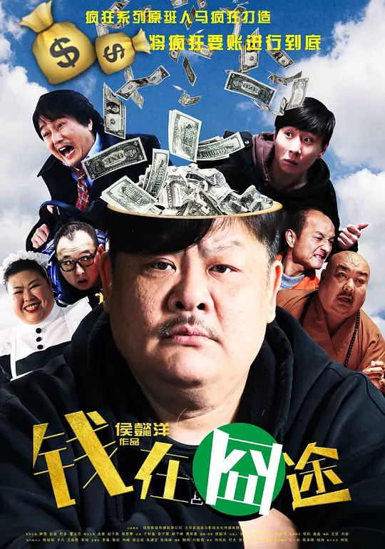 钱在囧途