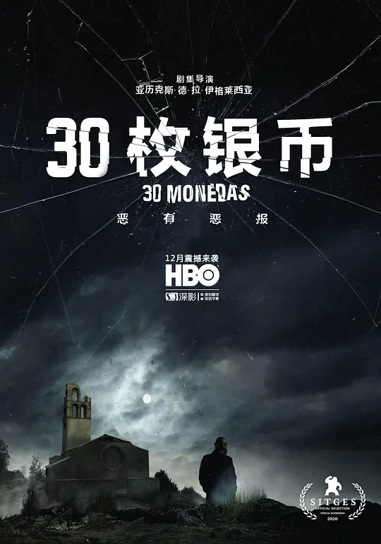 30枚银币 第一季