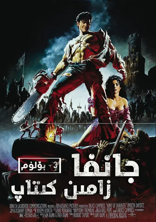 鬼玩人3：魔界英豪