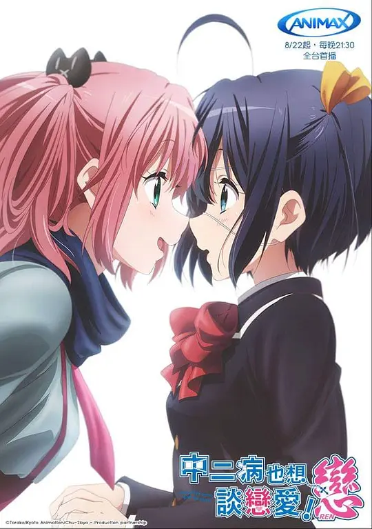 中二病也要谈恋爱！恋