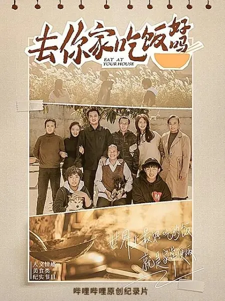 去你家吃饭好吗 第一季