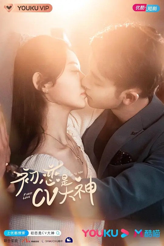 初恋是CV大神