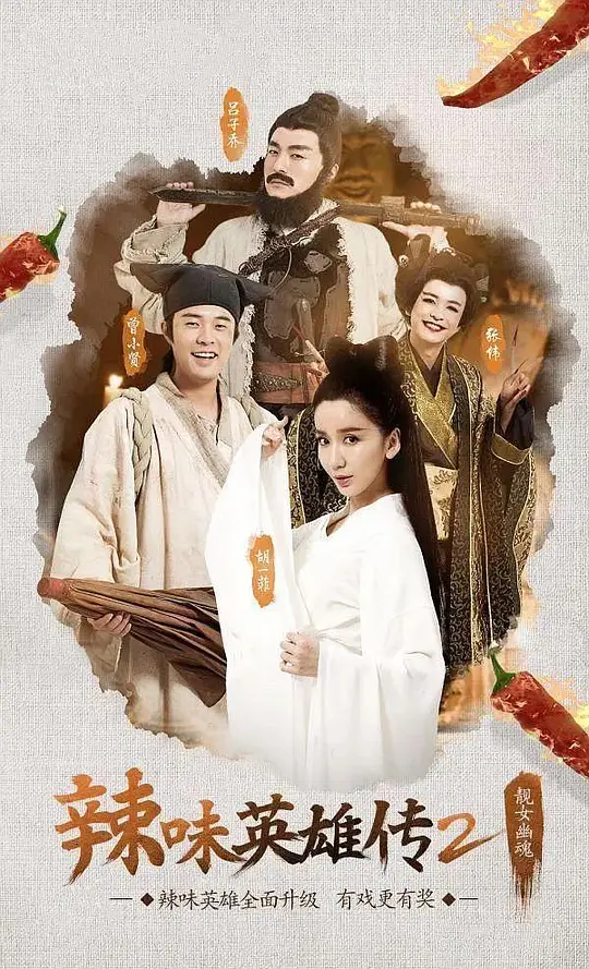 爱情公寓番外篇：辣味英雄传 第二季