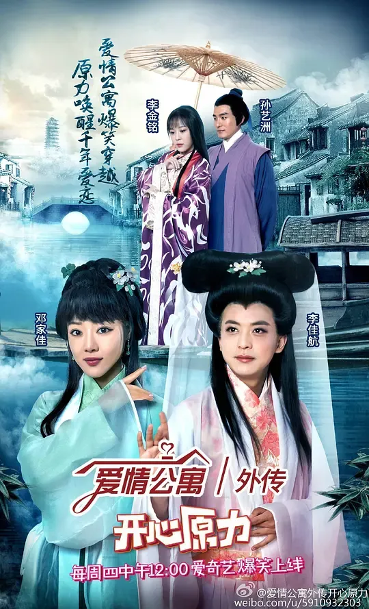 爱情公寓番外篇：开心原力