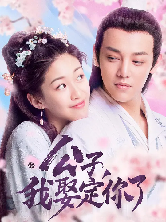 公子，我娶定你了
