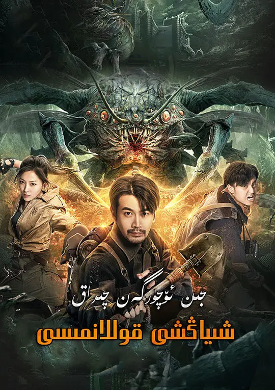 鬼吹灯之湘西密藏