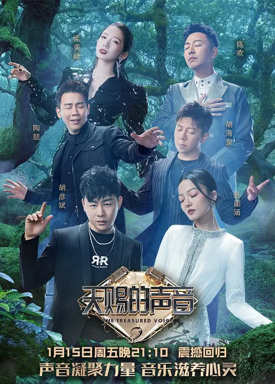 天赐的声音 第二季