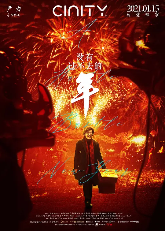 没有过不去的年